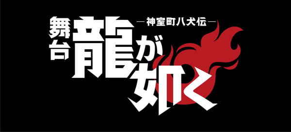 Logo for Like a Dragon/Yakuza stage play