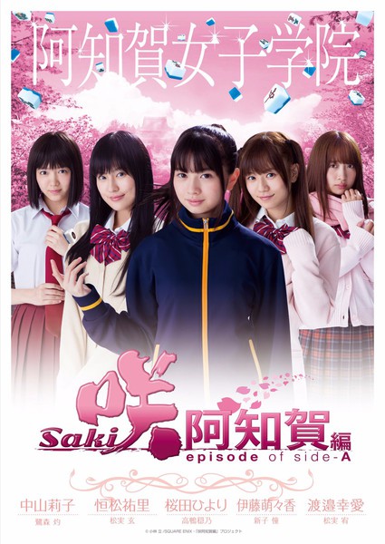 Live-Action Saki Achiga-hen Episode Of Side-A Posters Show School Teams ...