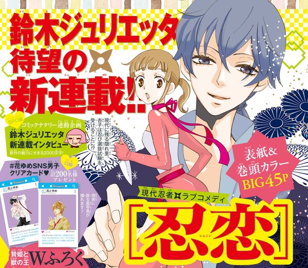 Kamisama Kiss' Julietta Suzuki Launches New Ninkoi Manga on August 4 ...