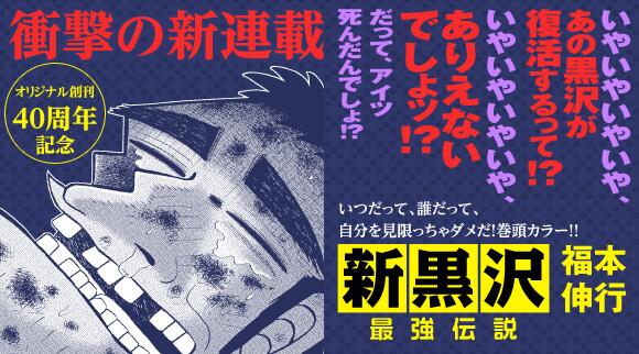 Kaiji S Fukumoto Launches Shin Kurosawa Manga News