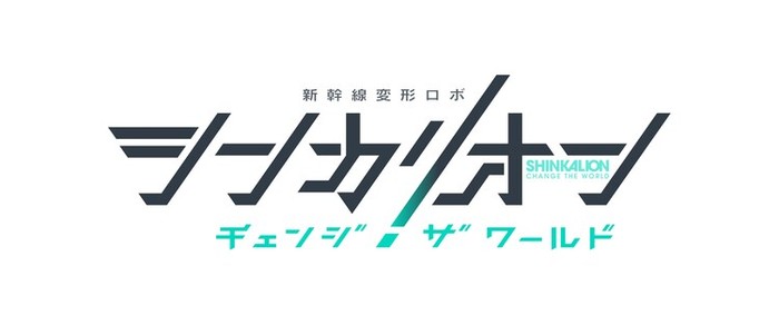 shinkalion_cw_logo